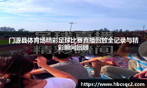 门源县体育场精彩足球比赛直播回放全记录与精彩瞬间回顾