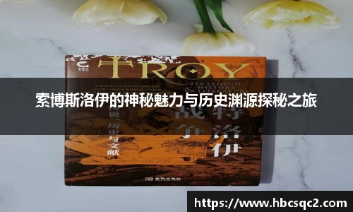 索博斯洛伊的神秘魅力与历史渊源探秘之旅