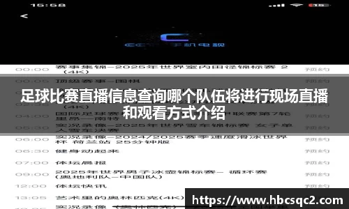 足球比赛直播信息查询哪个队伍将进行现场直播和观看方式介绍