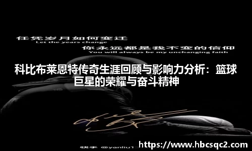 科比布莱恩特传奇生涯回顾与影响力分析：篮球巨星的荣耀与奋斗精神